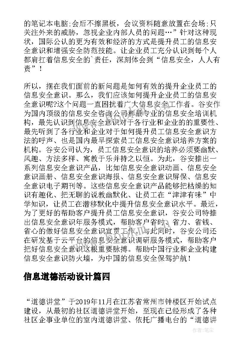 2023年信息道德活动设计 学生信息道德的培养活动设计方案(优秀7篇)