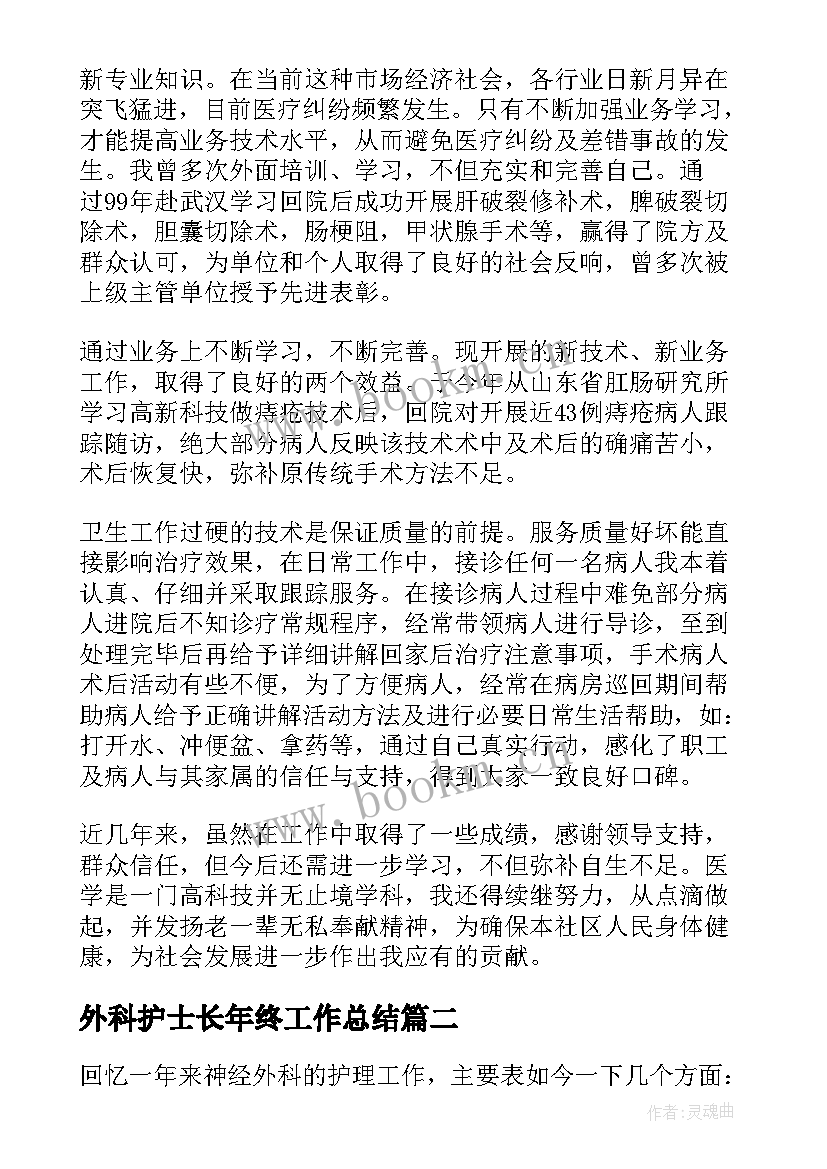 2023年外科护士长年终工作总结(通用9篇)