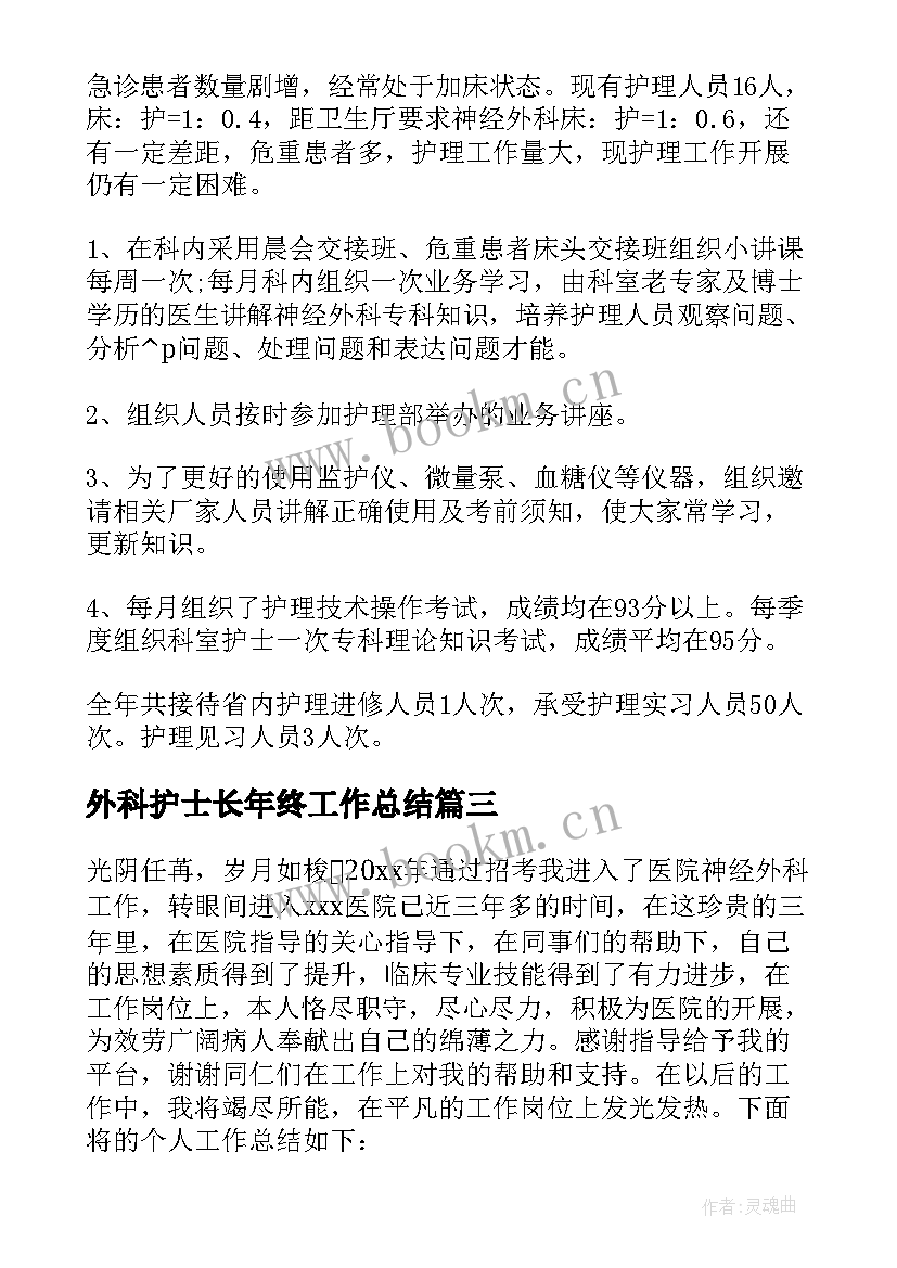 2023年外科护士长年终工作总结(通用9篇)