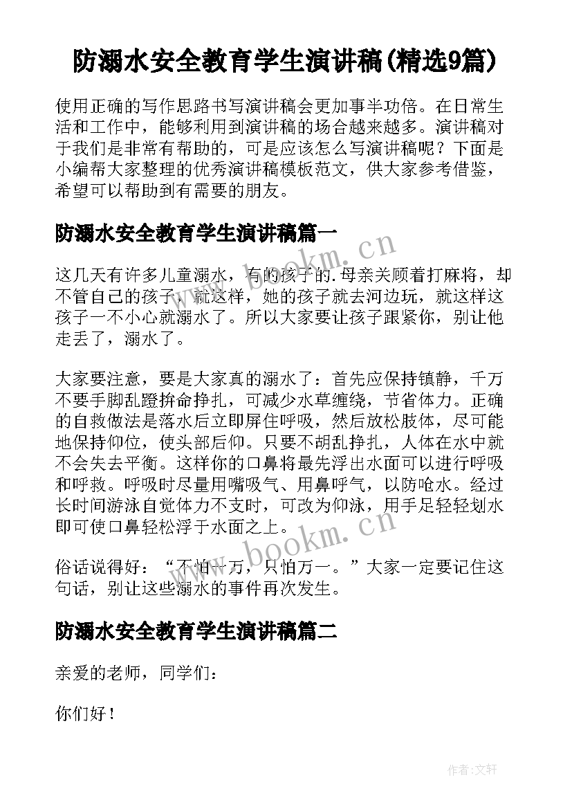 防溺水安全教育学生演讲稿(精选9篇)