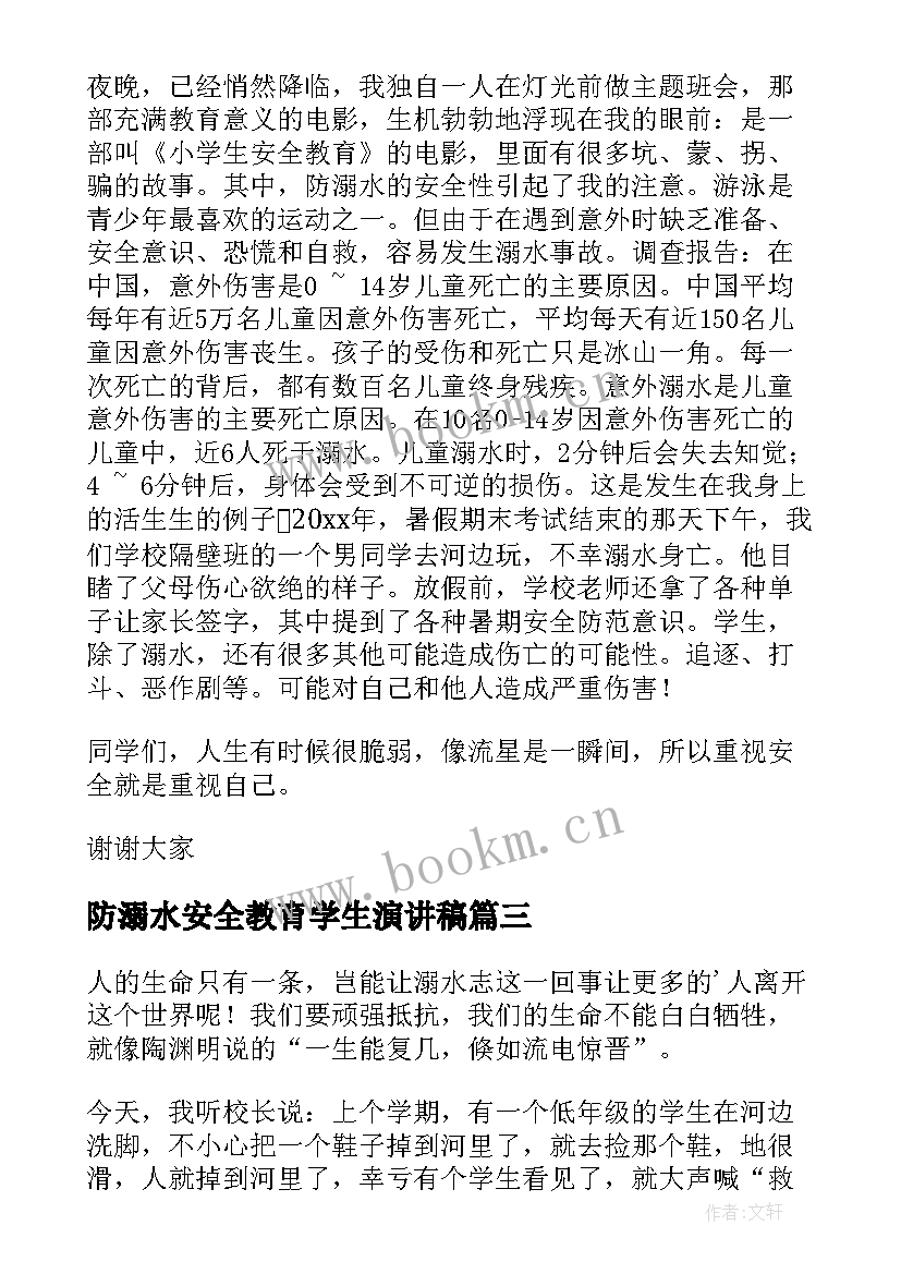 防溺水安全教育学生演讲稿(精选9篇)