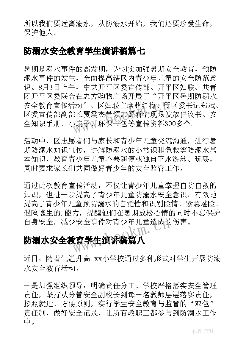 防溺水安全教育学生演讲稿(精选9篇)