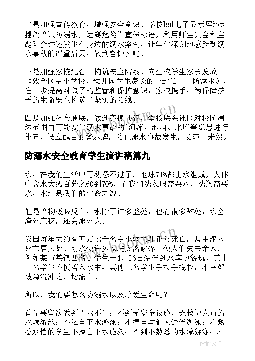 防溺水安全教育学生演讲稿(精选9篇)