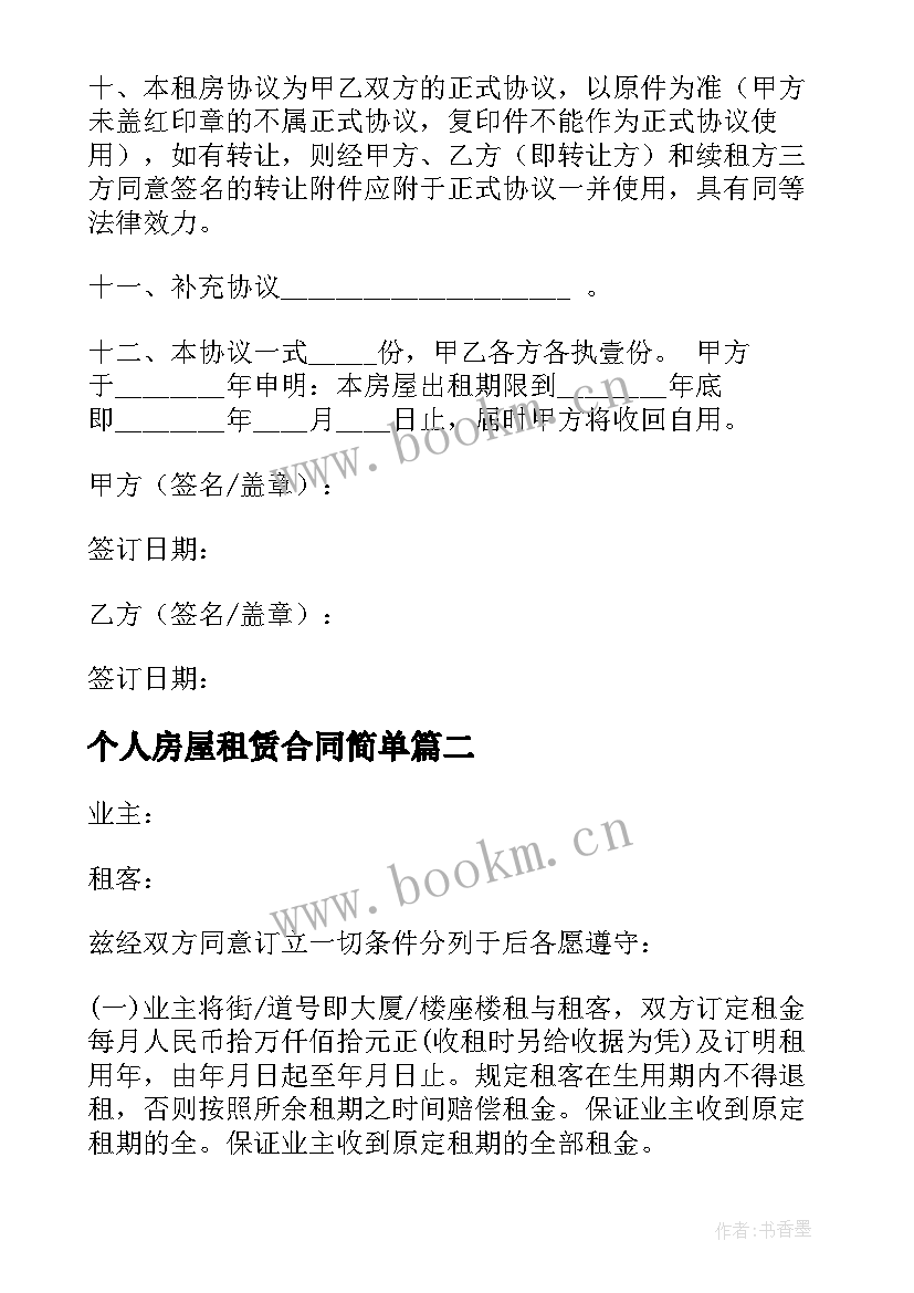 最新个人房屋租赁合同简单 版个人房屋租赁合同范例(精选5篇)