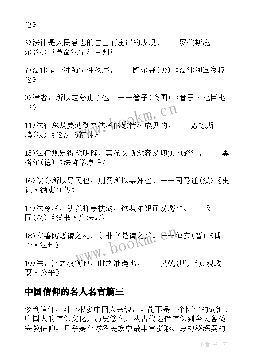 中国信仰的名人名言 中国的法律信仰论文(大全5篇)