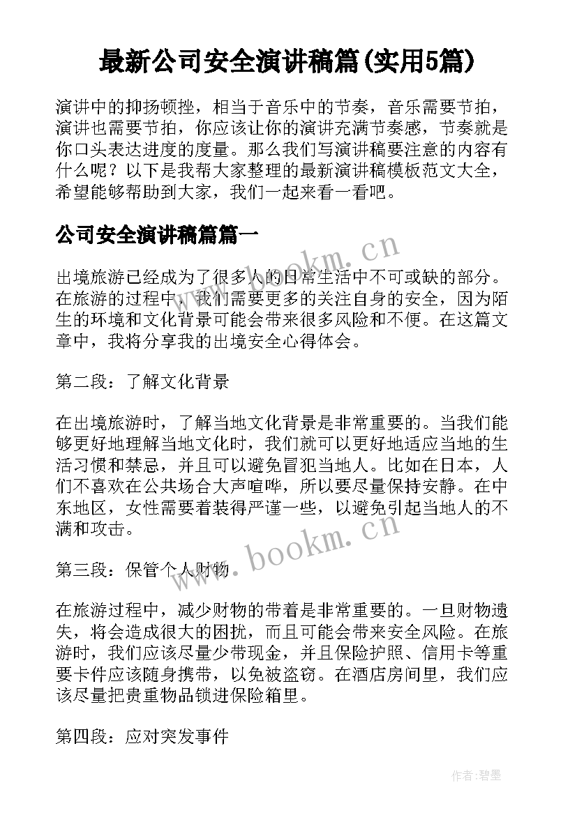 最新公司安全演讲稿篇(实用5篇)