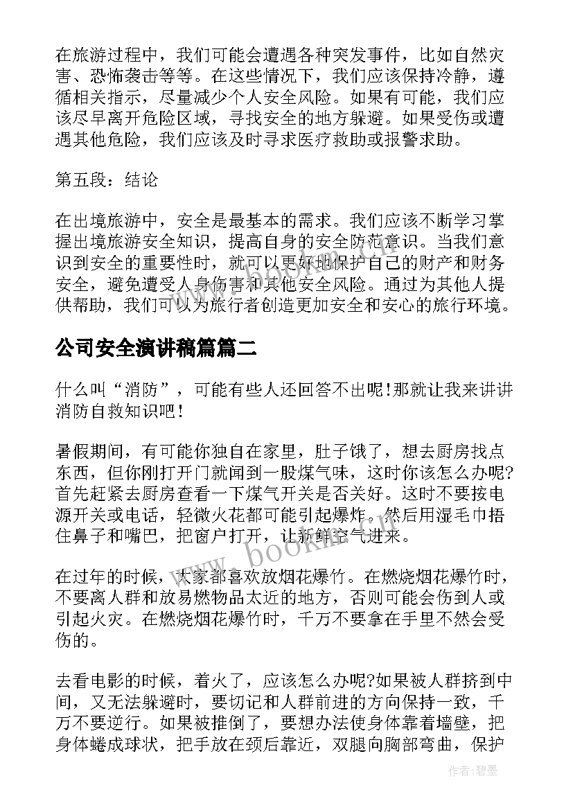 最新公司安全演讲稿篇(实用5篇)