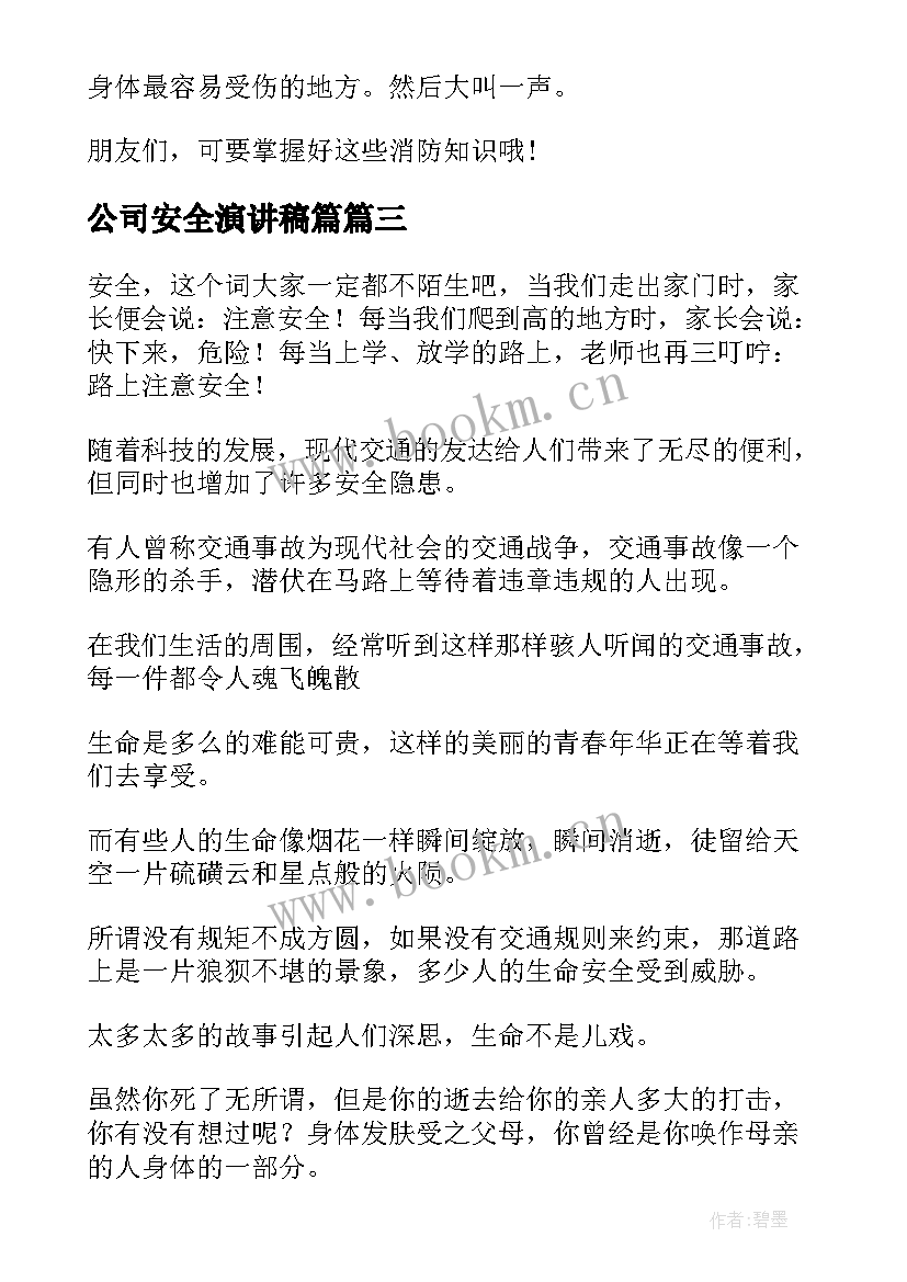 最新公司安全演讲稿篇(实用5篇)