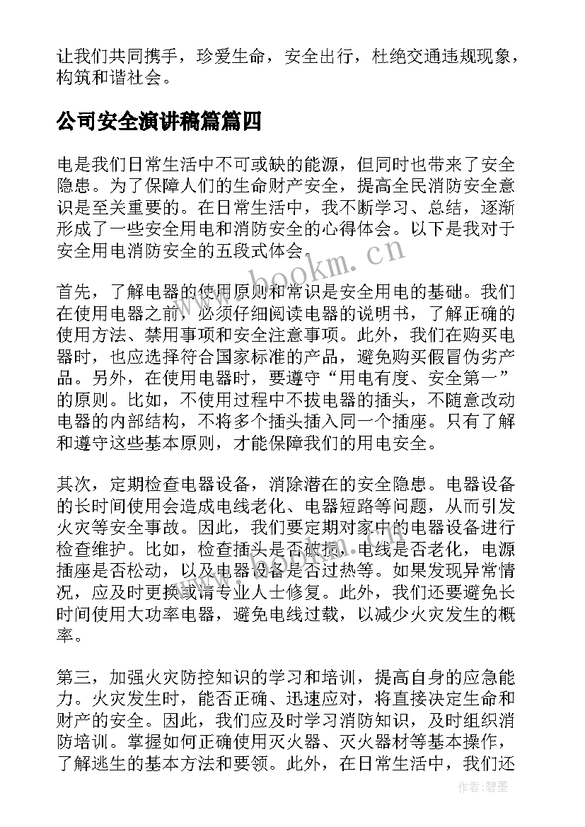 最新公司安全演讲稿篇(实用5篇)