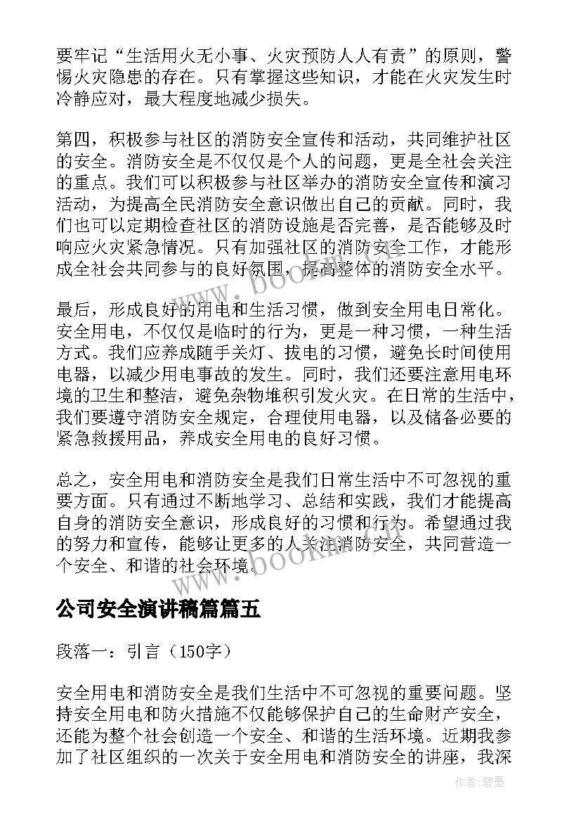 最新公司安全演讲稿篇(实用5篇)