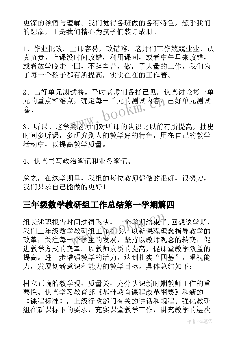 2023年三年级数学教研组工作总结第一学期(优秀9篇)