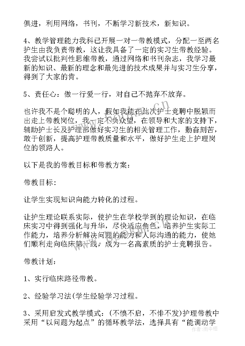 手术室总带教竞聘 带教老师竞聘演讲稿(大全5篇)