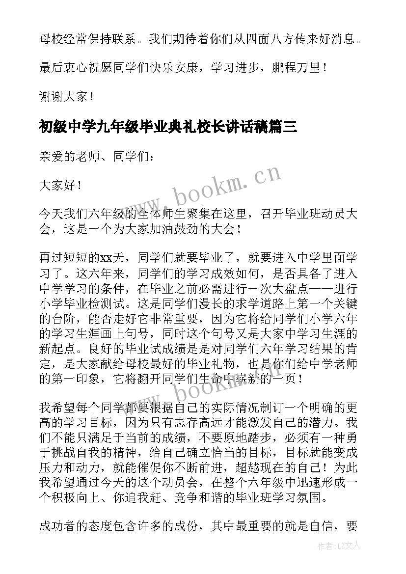 2023年初级中学九年级毕业典礼校长讲话稿(优质7篇)