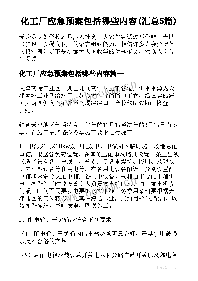 化工厂应急预案包括哪些内容(汇总5篇)