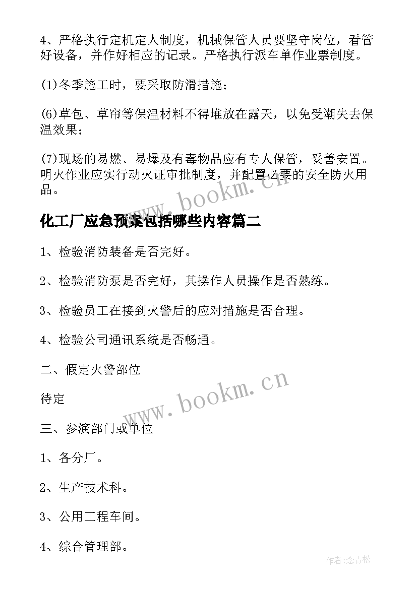 化工厂应急预案包括哪些内容(汇总5篇)