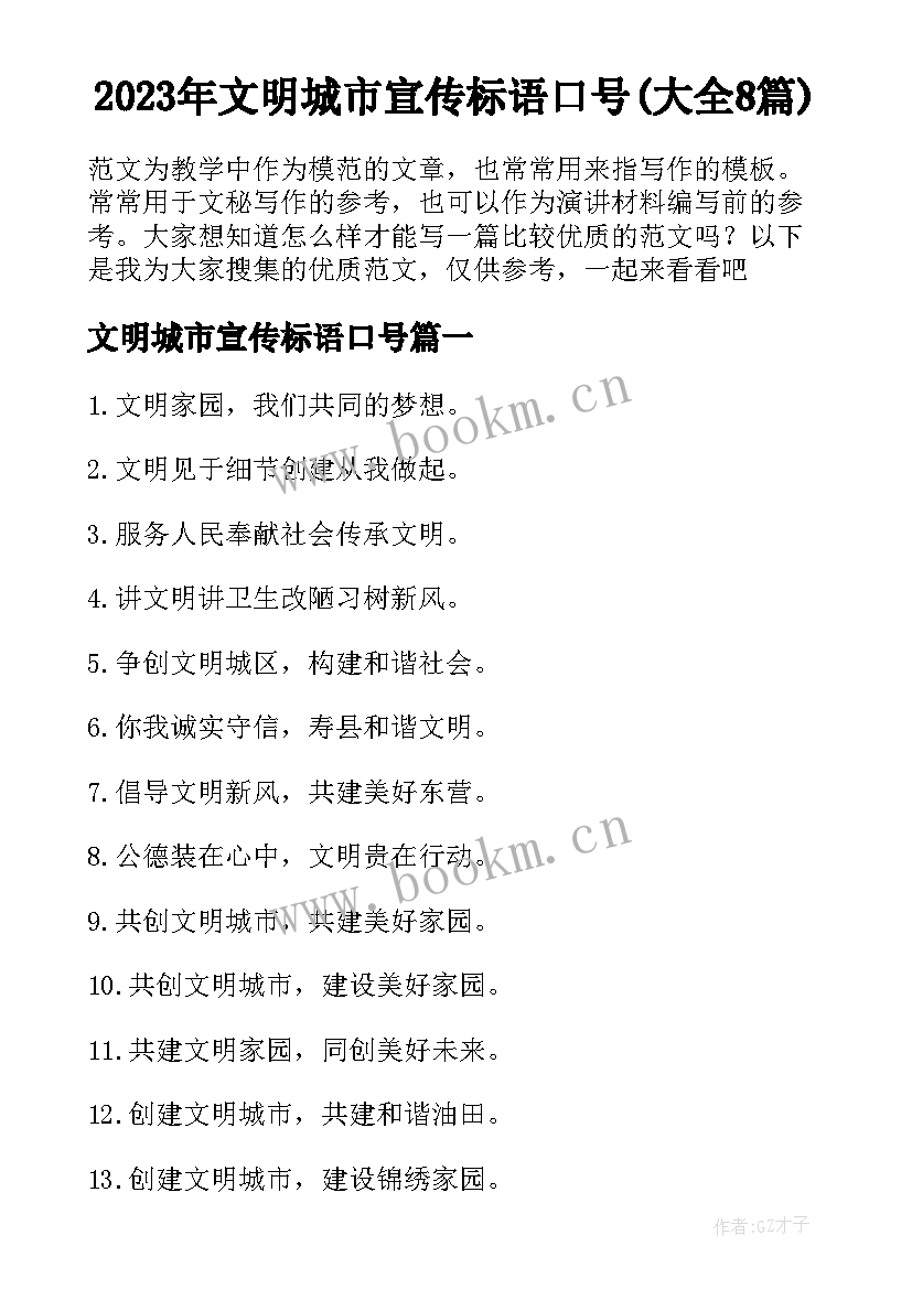 2023年文明城市宣传标语口号(大全8篇)