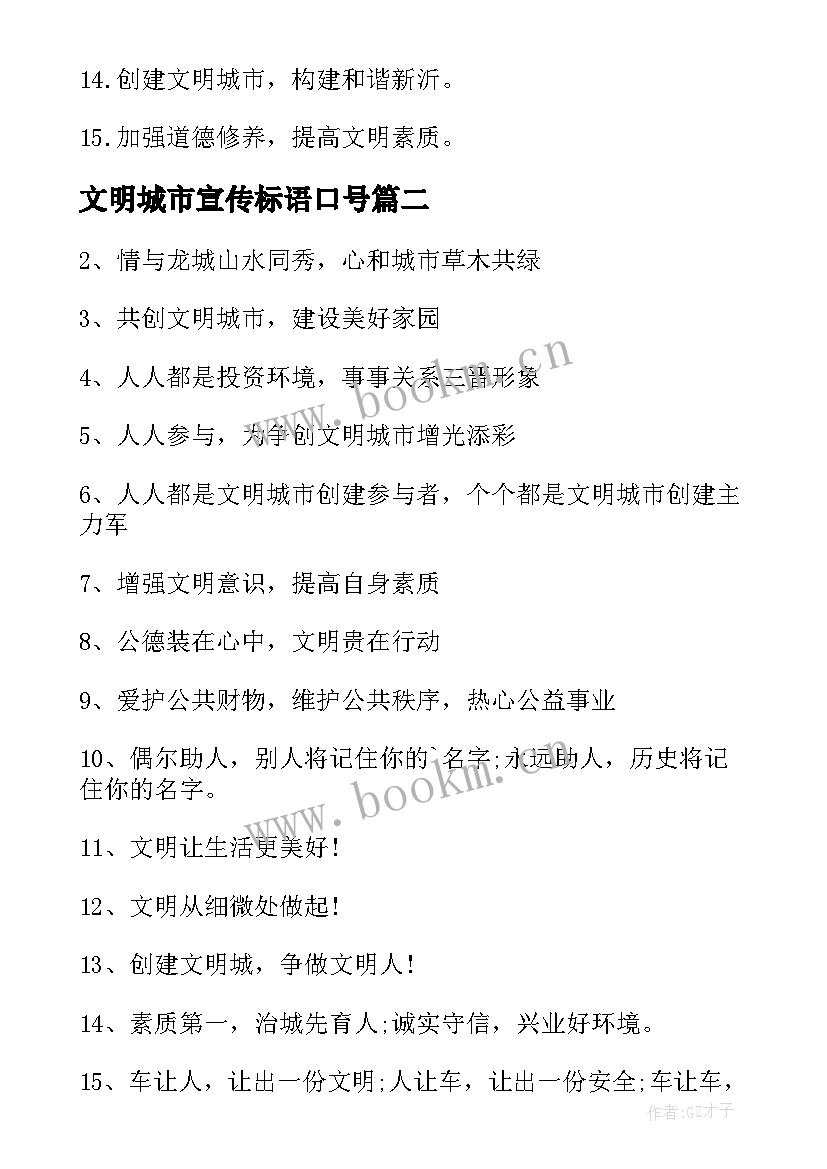 2023年文明城市宣传标语口号(大全8篇)