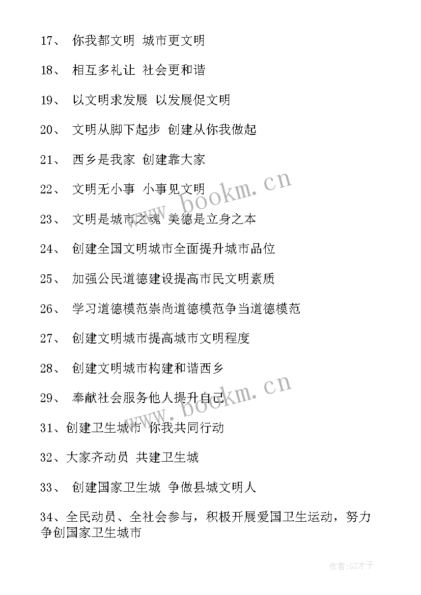 2023年文明城市宣传标语口号(大全8篇)