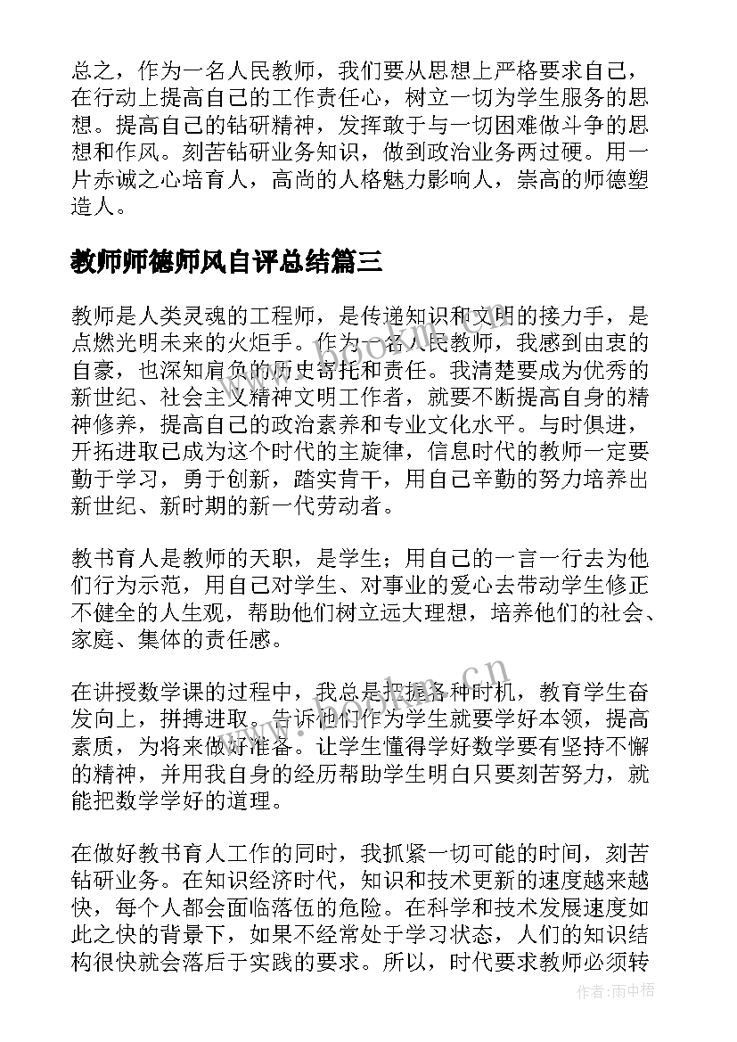 2023年教师师德师风自评总结(精选9篇)