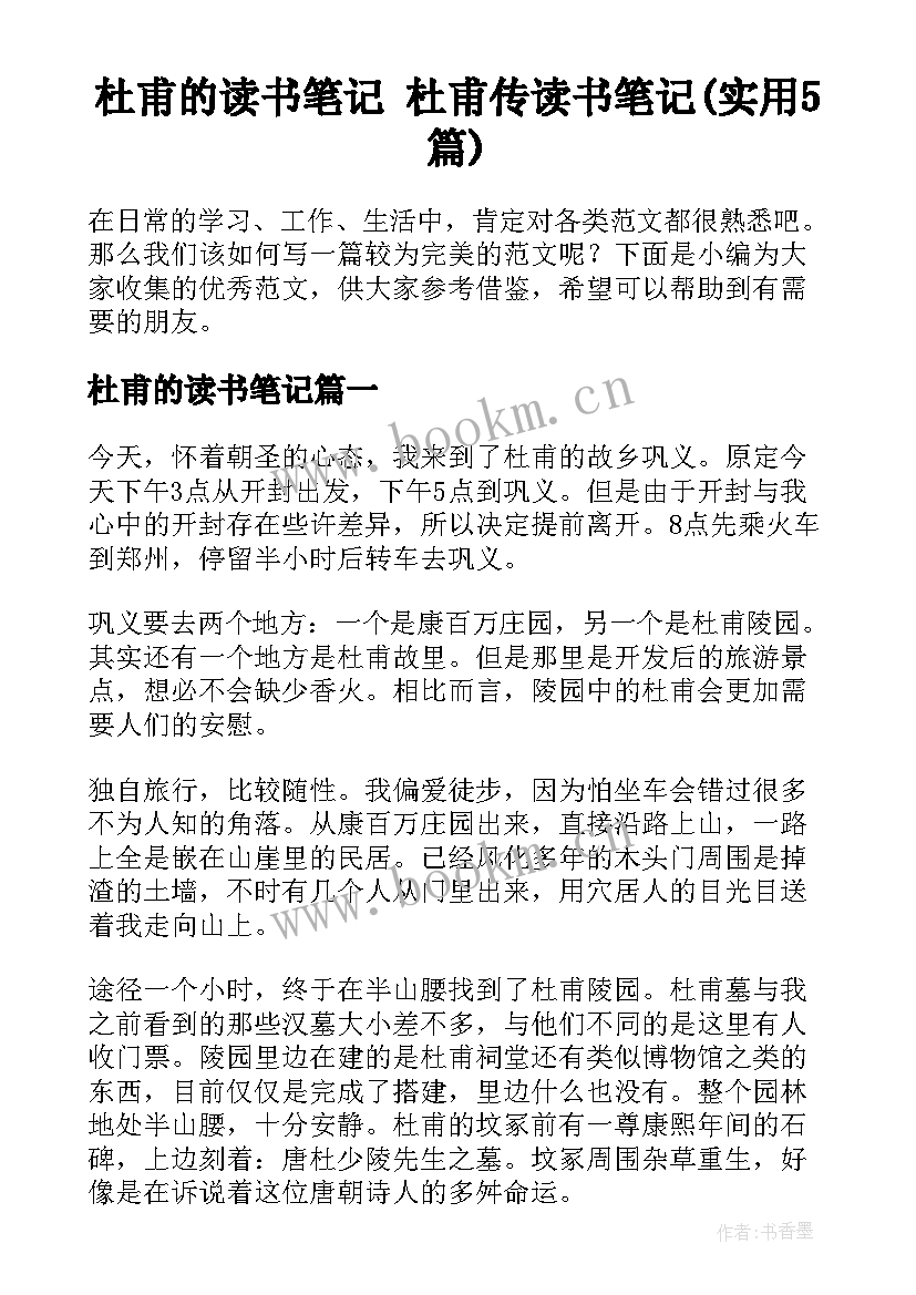 杜甫的读书笔记 杜甫传读书笔记(实用5篇)