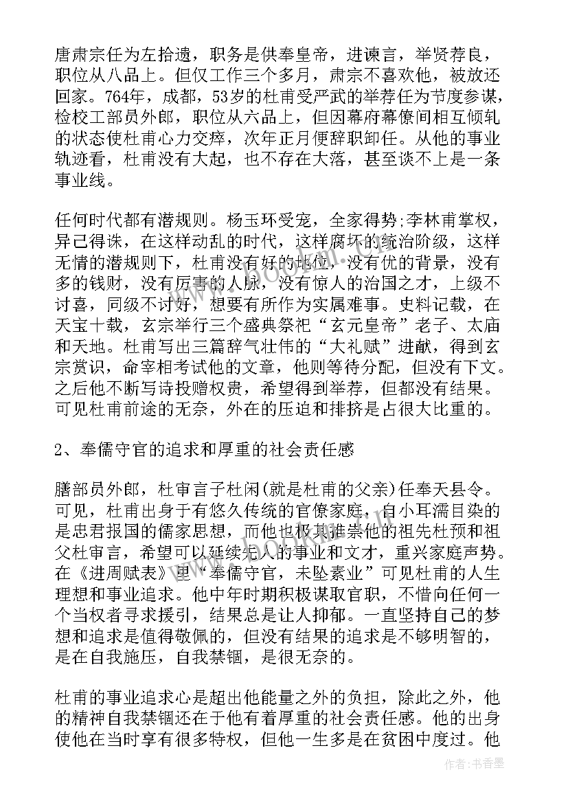 杜甫的读书笔记 杜甫传读书笔记(实用5篇)