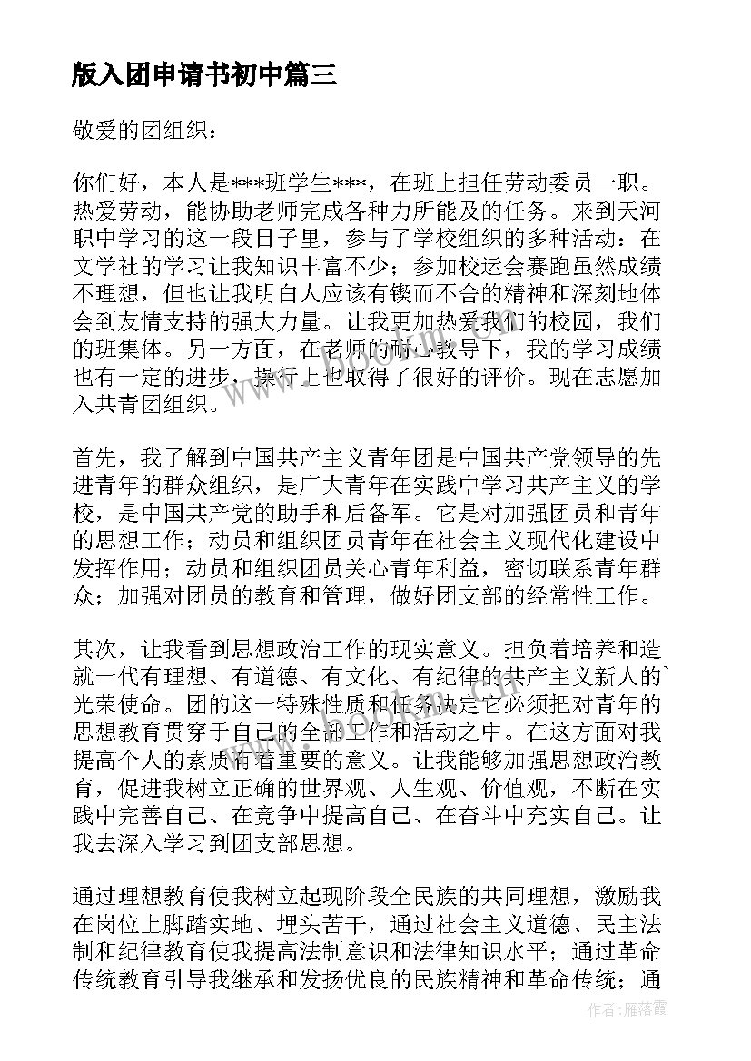 版入团申请书初中 初中入团申请书入团申请书(通用10篇)