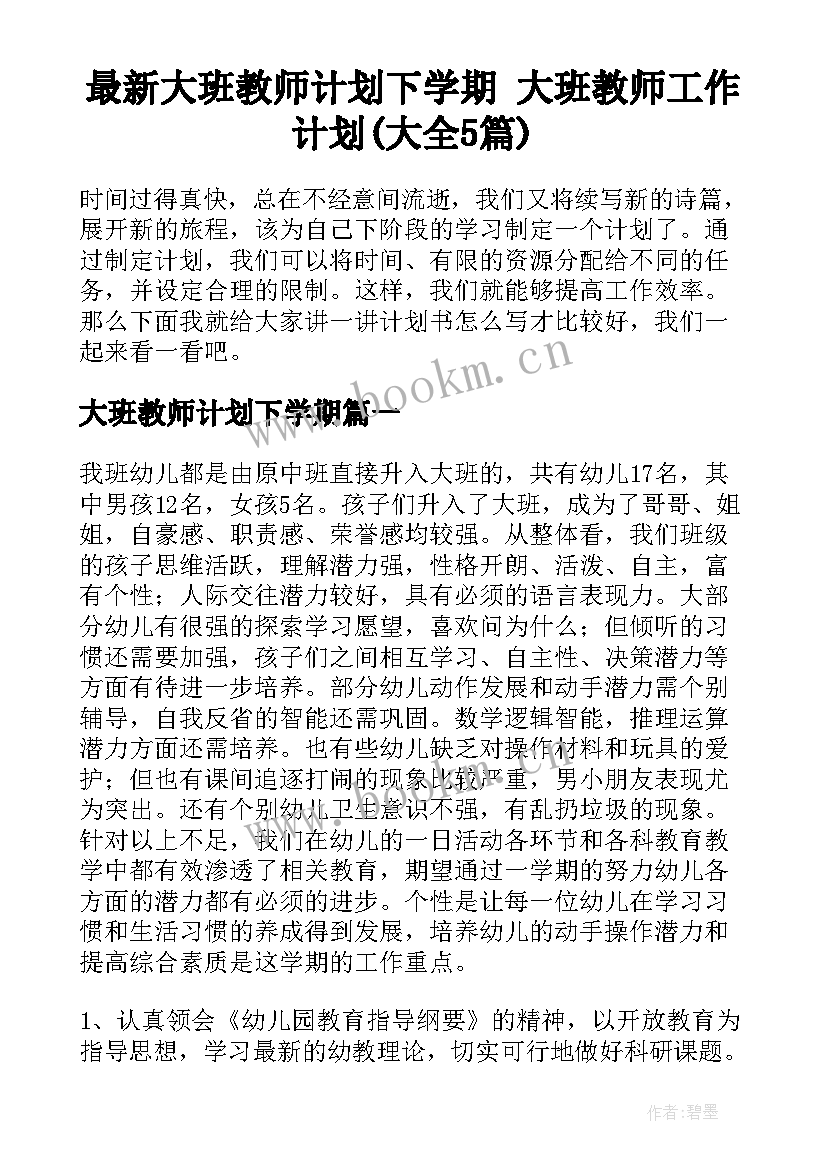 最新大班教师计划下学期 大班教师工作计划(大全5篇)