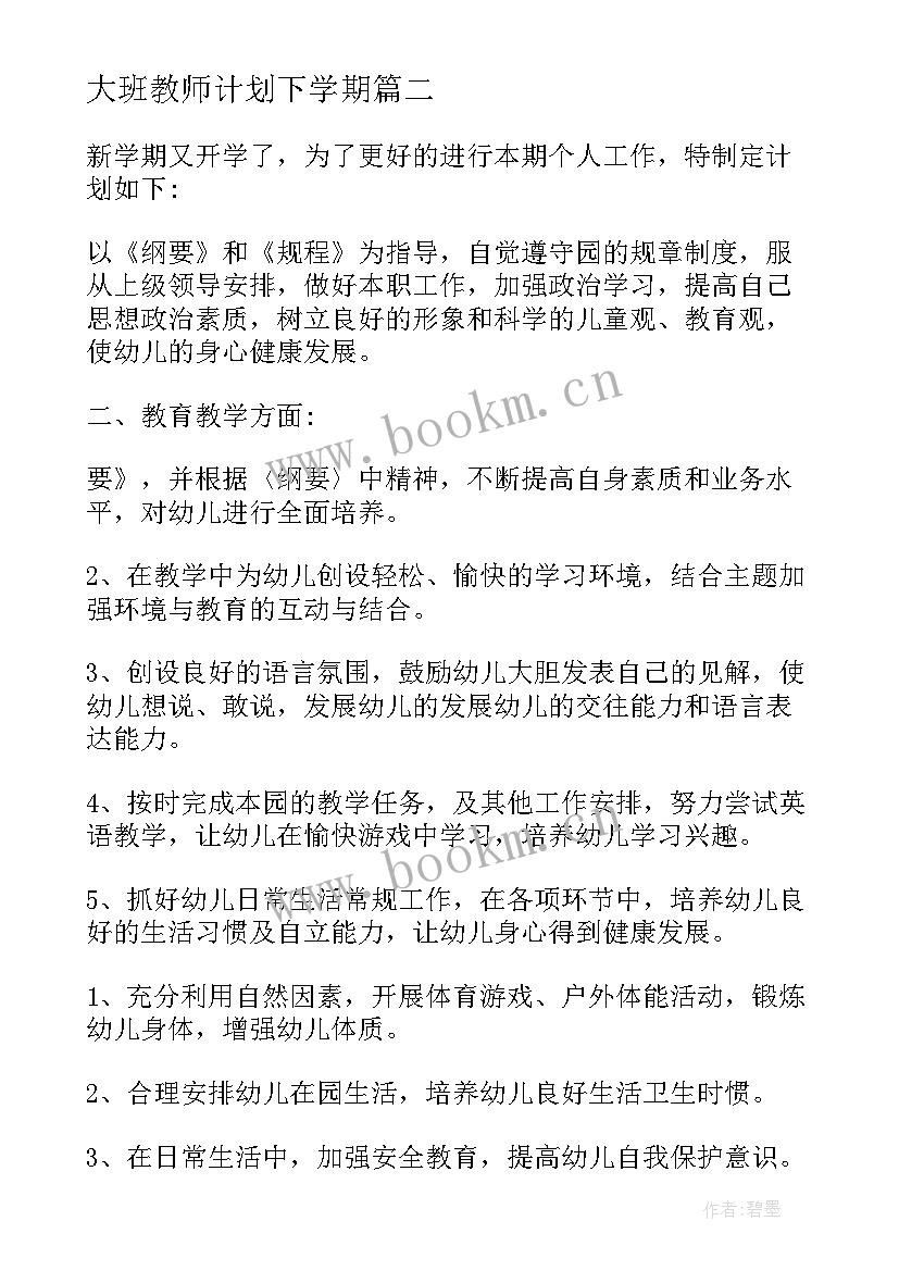 最新大班教师计划下学期 大班教师工作计划(大全5篇)