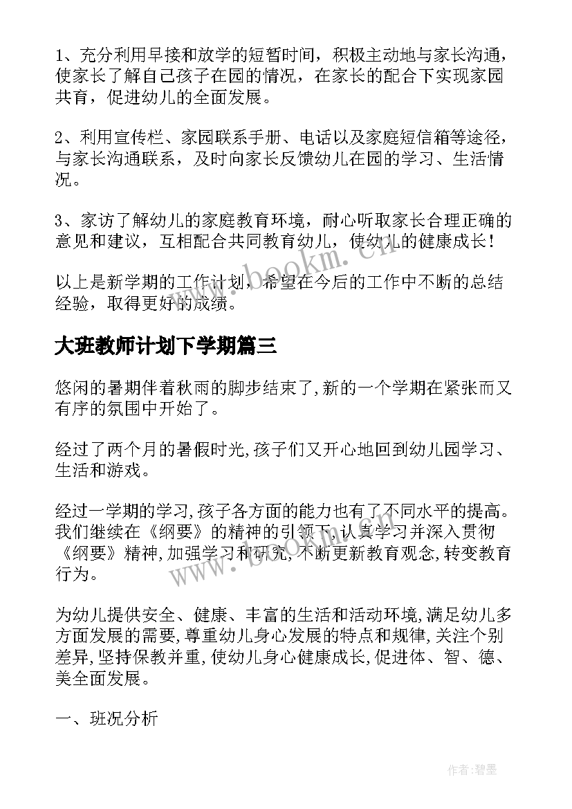 最新大班教师计划下学期 大班教师工作计划(大全5篇)