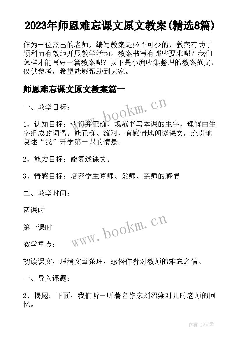 2023年师恩难忘课文原文教案(精选8篇)