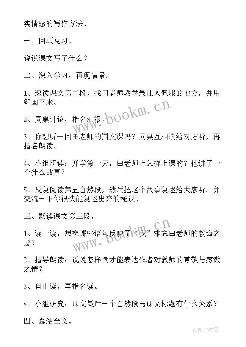 2023年师恩难忘课文原文教案(精选8篇)