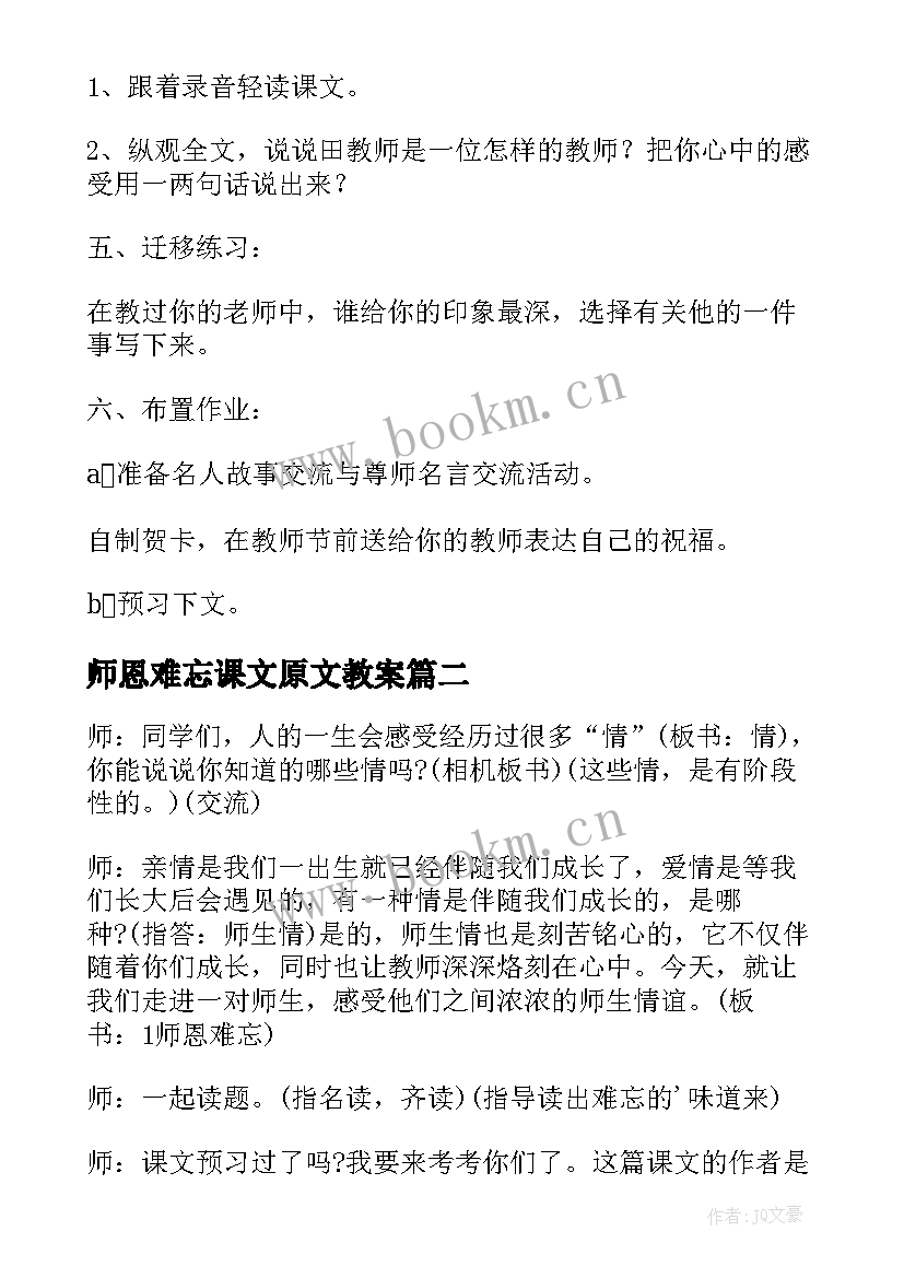 2023年师恩难忘课文原文教案(精选8篇)