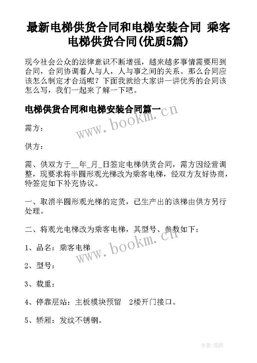 最新电梯供货合同和电梯安装合同 乘客电梯供货合同(优质5篇)