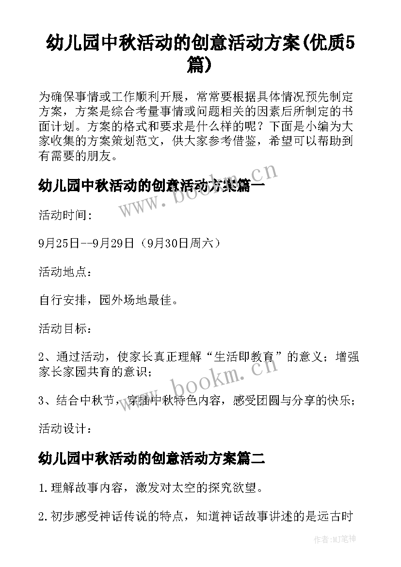 幼儿园中秋活动的创意活动方案(优质5篇)