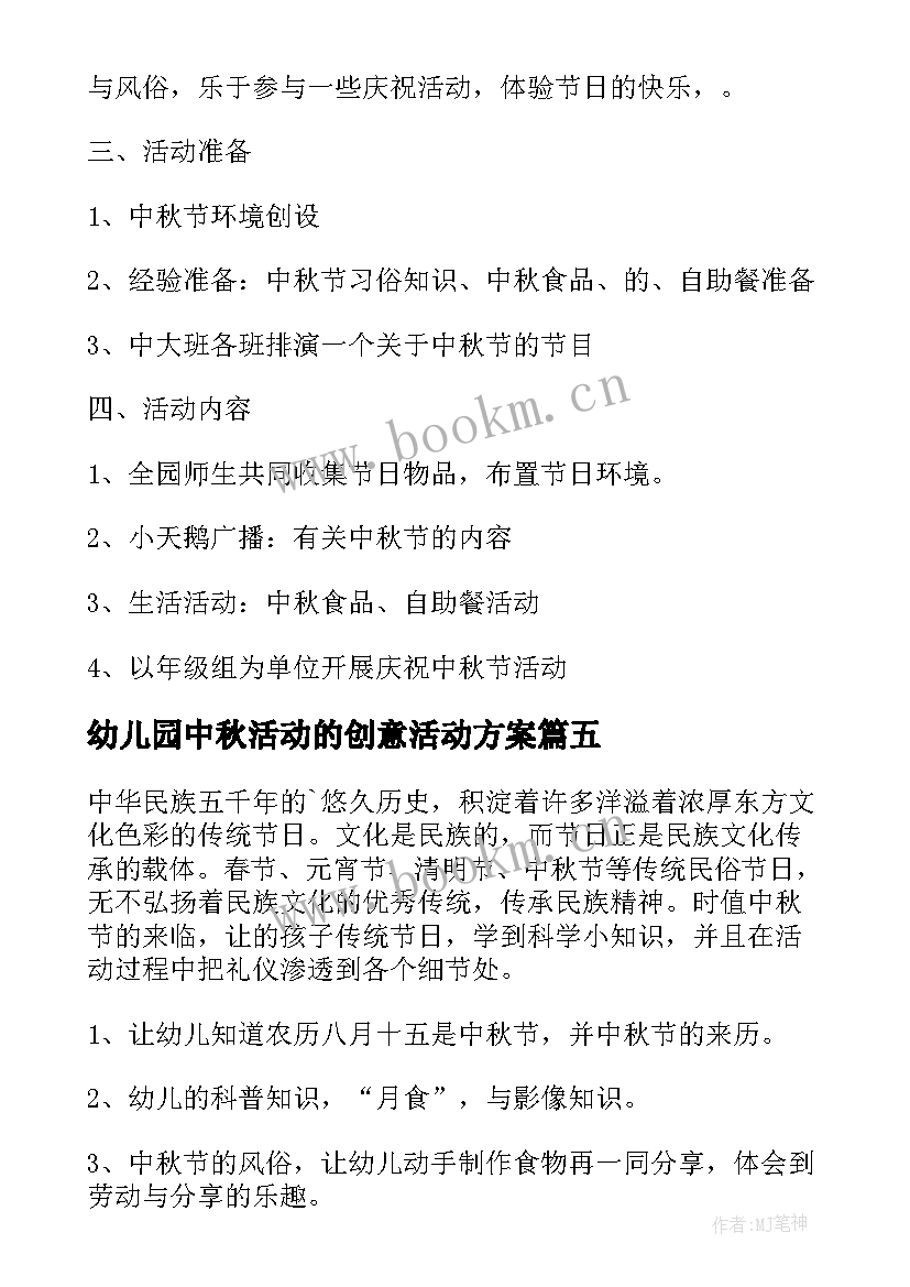 幼儿园中秋活动的创意活动方案(优质5篇)