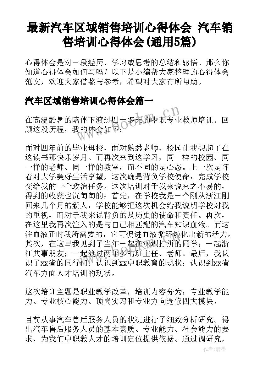 最新汽车区域销售培训心得体会 汽车销售培训心得体会(通用5篇)