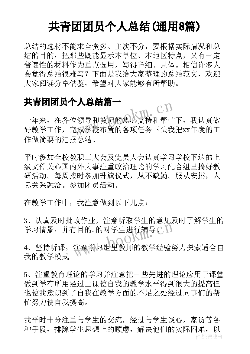 共青团团员个人总结(通用8篇)