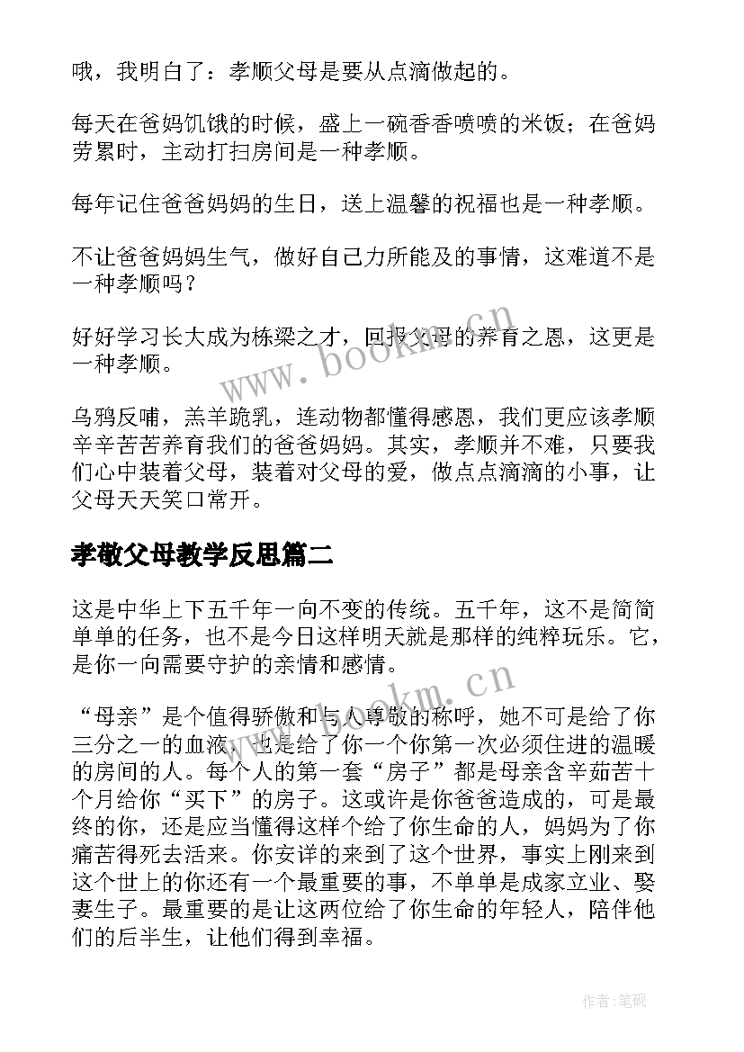 孝敬父母教学反思(实用7篇)