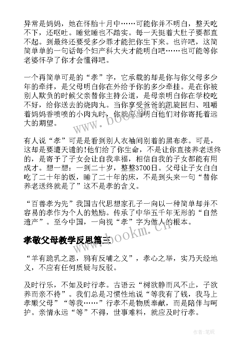 孝敬父母教学反思(实用7篇)