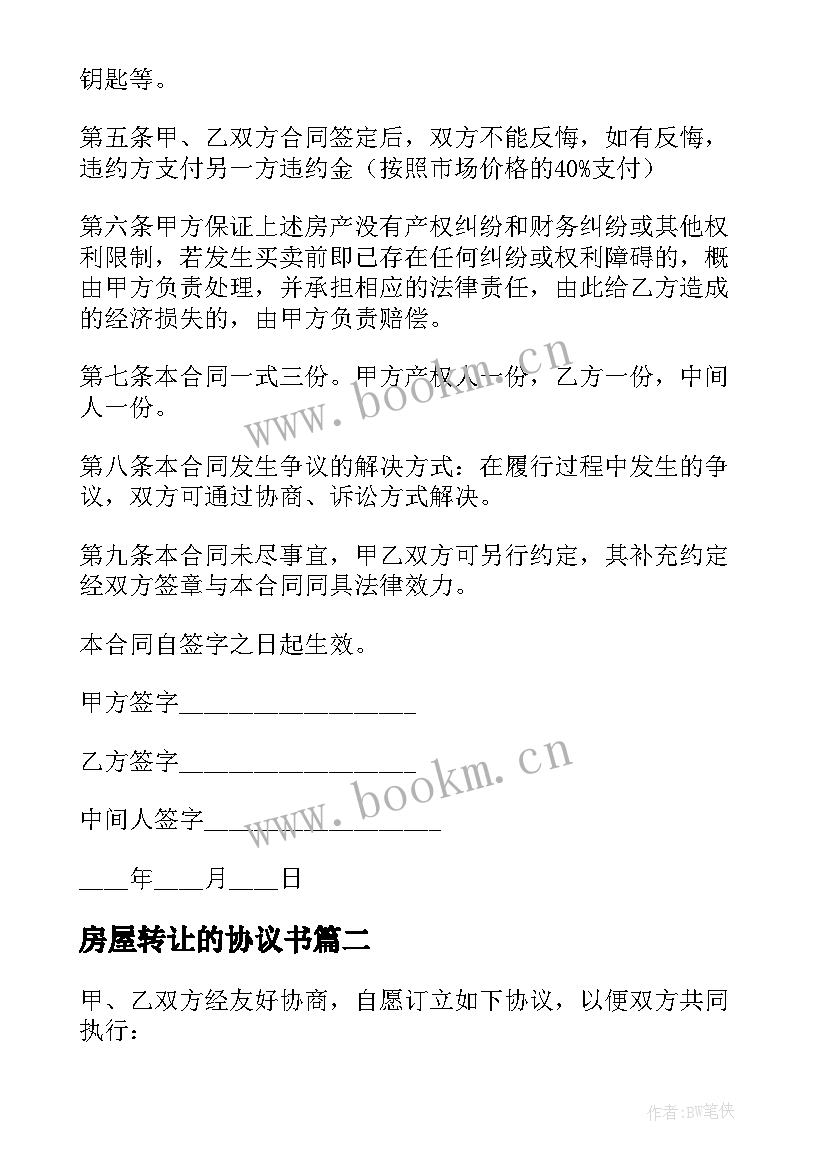 房屋转让的协议书 房屋转让协议书(模板6篇)