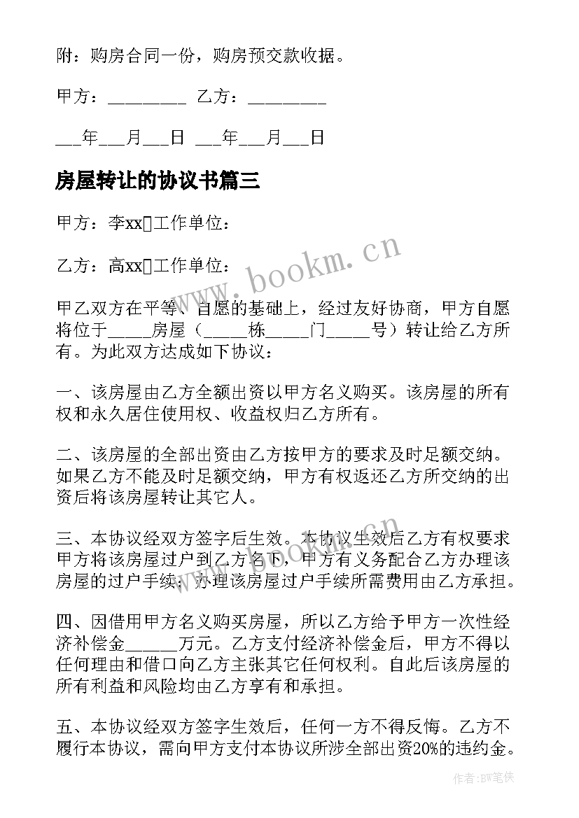 房屋转让的协议书 房屋转让协议书(模板6篇)