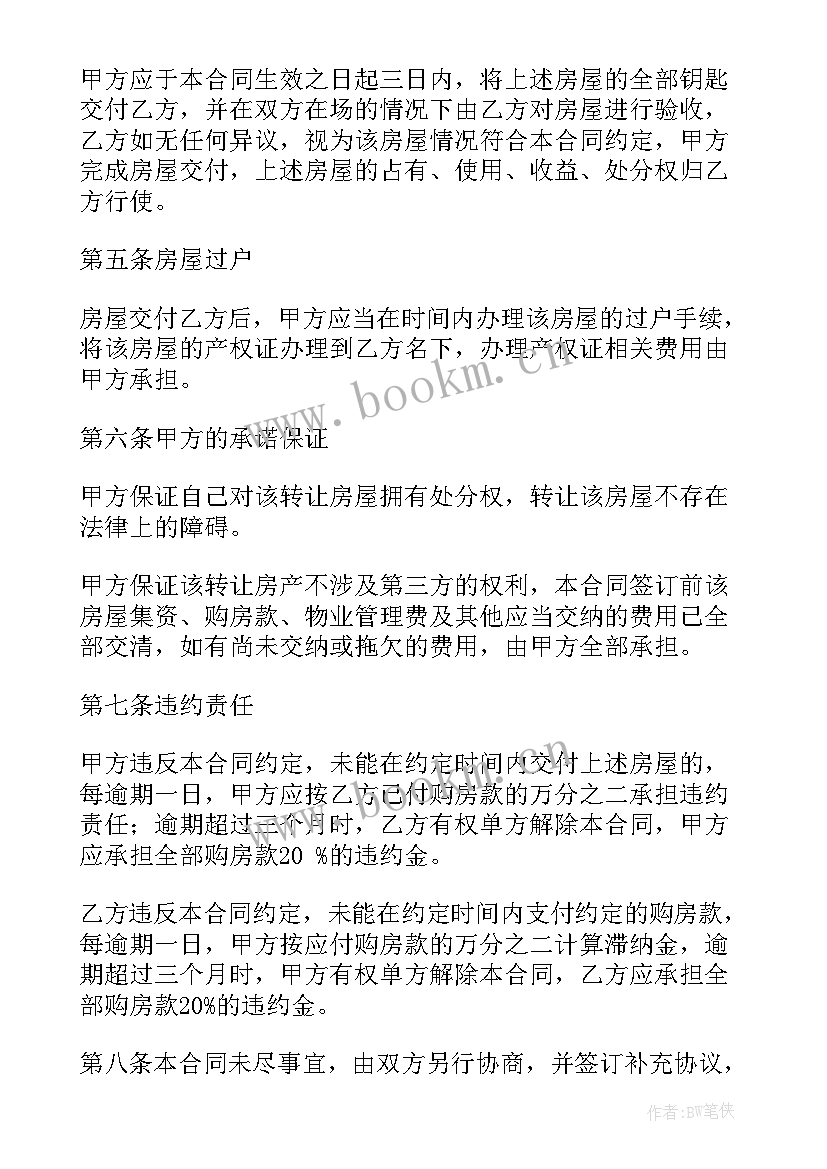 房屋转让的协议书 房屋转让协议书(模板6篇)