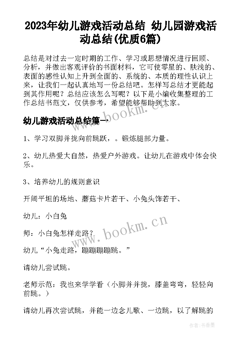 2023年幼儿游戏活动总结 幼儿园游戏活动总结(优质6篇)