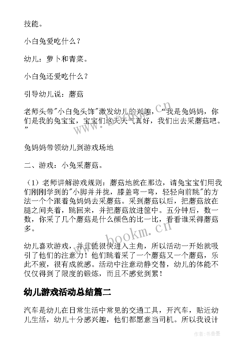 2023年幼儿游戏活动总结 幼儿园游戏活动总结(优质6篇)