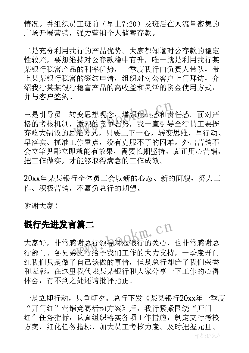 银行先进发言 银行先进发言稿(模板5篇)