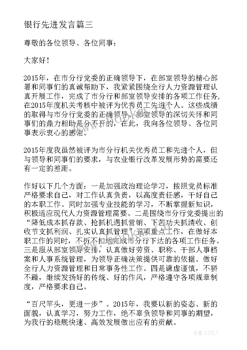 银行先进发言 银行先进发言稿(模板5篇)