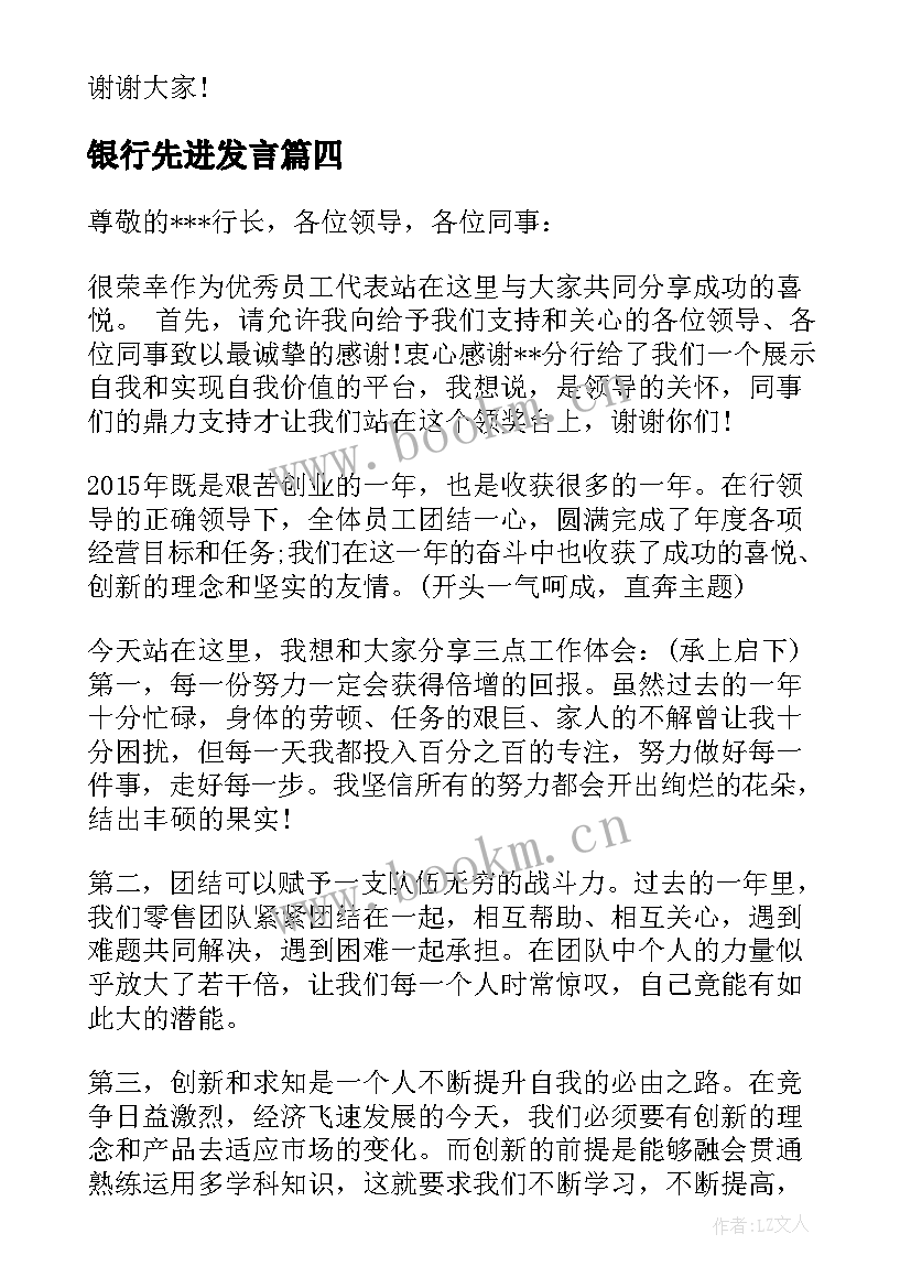 银行先进发言 银行先进发言稿(模板5篇)