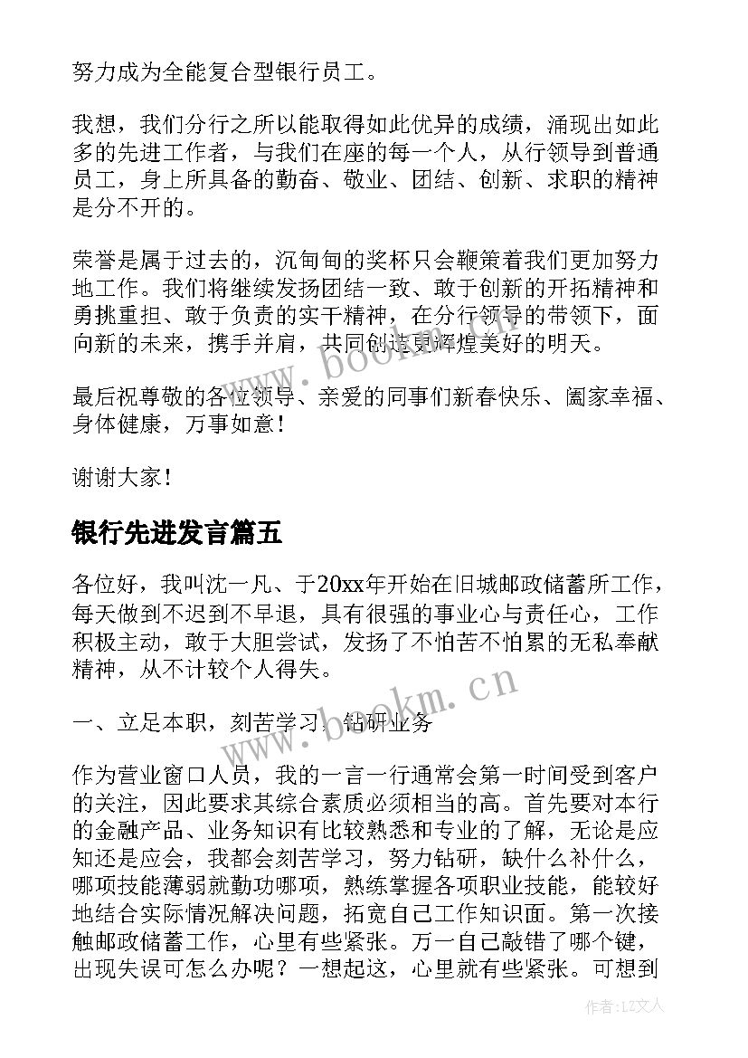 银行先进发言 银行先进发言稿(模板5篇)