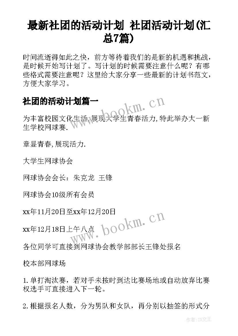 最新社团的活动计划 社团活动计划(汇总7篇)