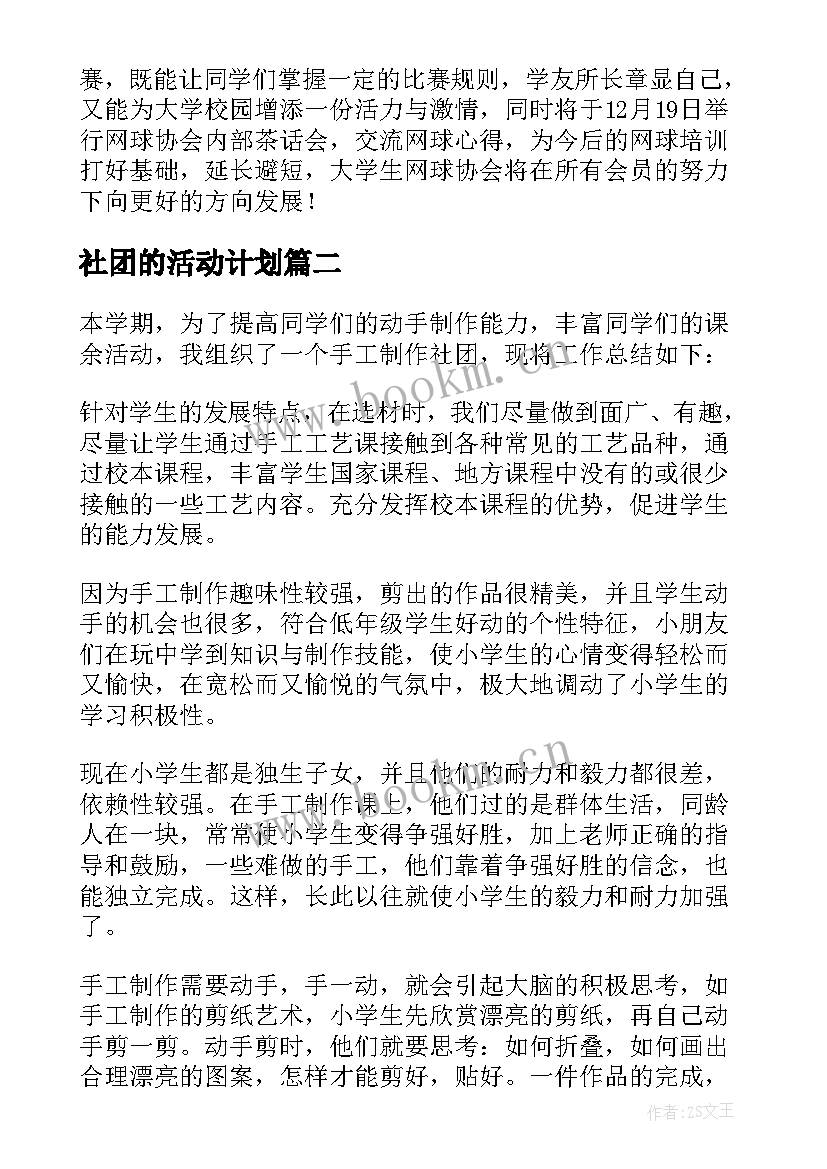 最新社团的活动计划 社团活动计划(汇总7篇)